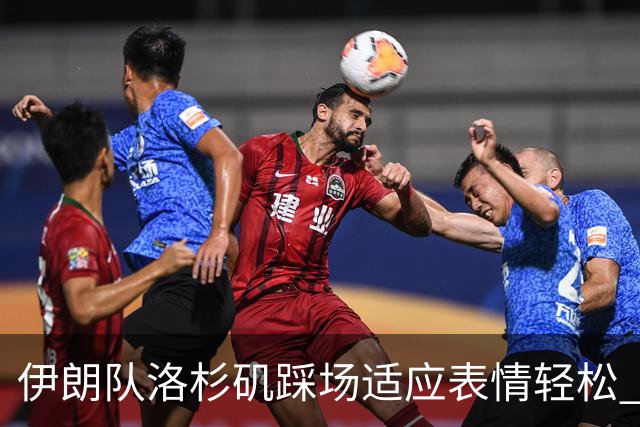 伊朗队洛杉矶踩场适应表情轻松 与挡板外记者们挥手致意