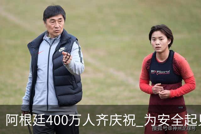 阿根廷400万人齐庆祝 为安全起见夺冠巡游提早结束